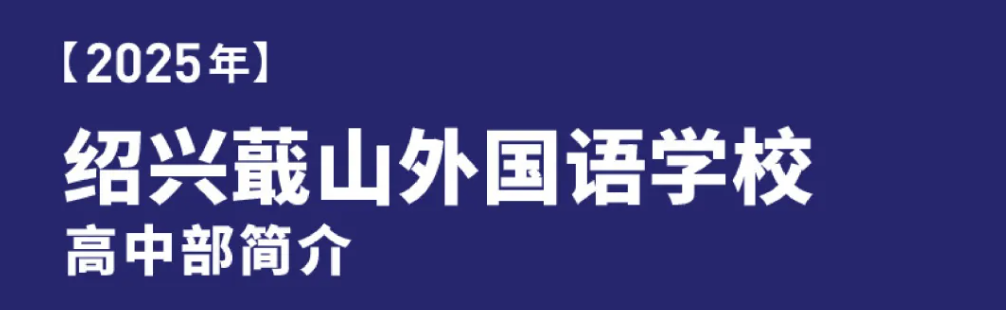 2025年绍兴蕺山外国语学校高中部简介