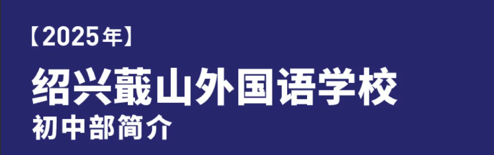 2025年绍兴蕺山外国语学校初中部简介