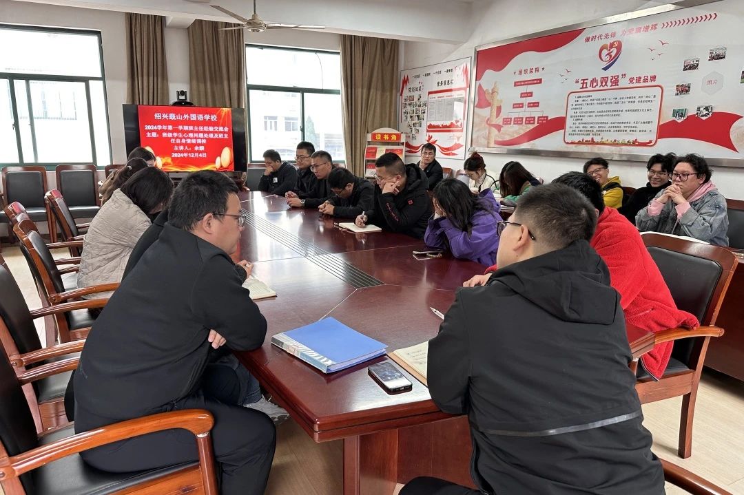 绍外召开班主任经验交流会